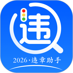 违章扣分记录2026官方新版图标