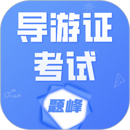 导游考证题峰2026官方新版图标