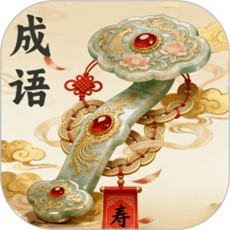 如意猜成语2026官方新版图标
