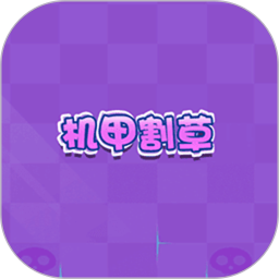 机甲割草2026官方新版图标