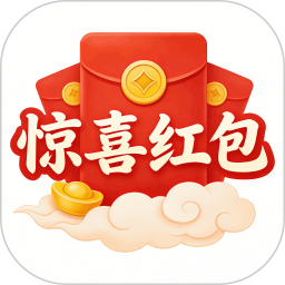 惊喜红包2026官方新版图标
