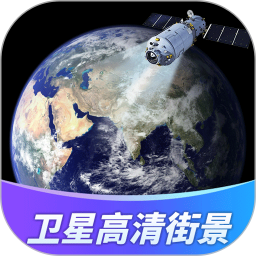 卫星高清街景-3D导航2026官方新版图标