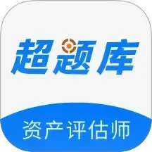 资产评估师超题库2026官方新版图标