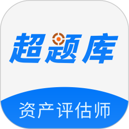 资产评估师超题库2026官方新版图标