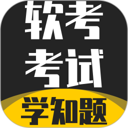软考考试学知题2026官方新版图标
