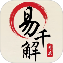 易千解2026官方新版图标