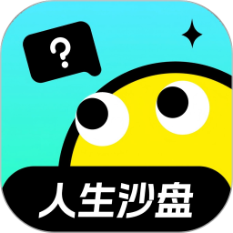 人生沙盘2026官方新版图标