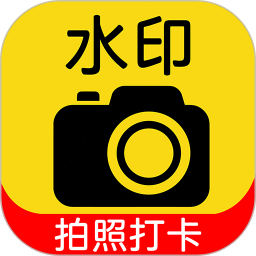 实时水印打卡相机2026官方新版图标