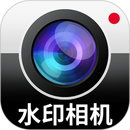 水印相机定位拍照2026官方新版图标