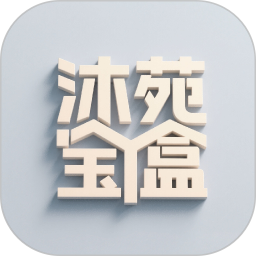 沐苑宝盒2026官方新版图标