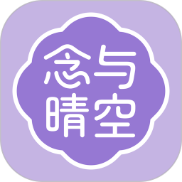 念与晴空2026官方新版图标