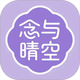 念与晴空2026官方新版图标