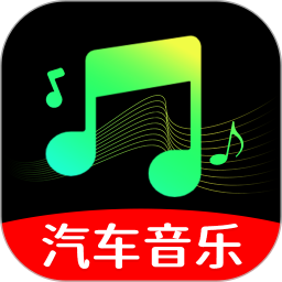 汽车音乐播放器2026官方新版图标