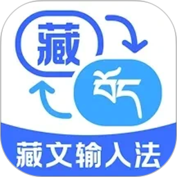 藏文极速输入法2026官方新版图标