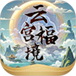 云宫福境2026官方新版图标