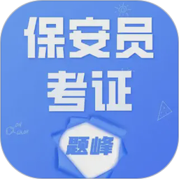 保安员考证题峰2026官方新版图标