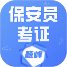 保安员考证题峰2026官方新版图标
