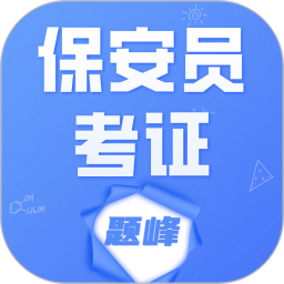 保安员考证题峰2026官方新版图标