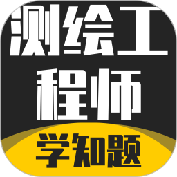 测绘工程师考试题库2026官方新版图标