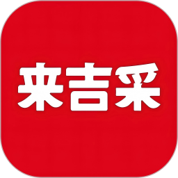 来吉采2026官方新版图标