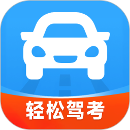 轻松驾考2026官方新版图标