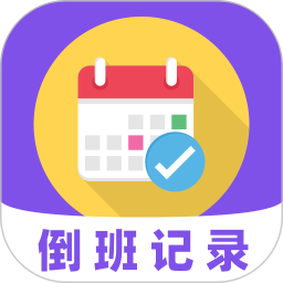 倒班365排班日历2026官方新版图标