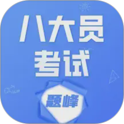 八大员考试题峰2026官方新版图标
