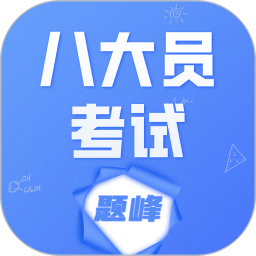 八大员考试题峰2026官方新版图标