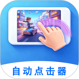 自动点击神器2026官方新版图标