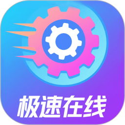 极速在线2026官方新版图标