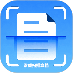 汐颜扫描文档2026官方新版图标