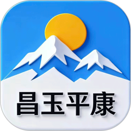 昌玉平康2026官方新版图标