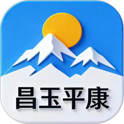 昌玉平康2026官方新版图标