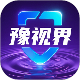 豫视界2026官方新版图标