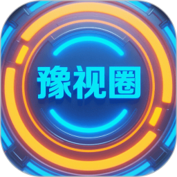 豫视圈2026官方新版图标