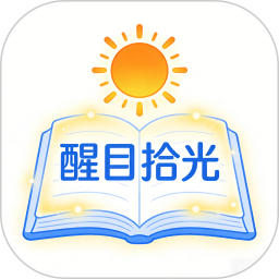 醒目拾光2026官方新版图标