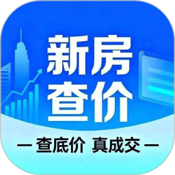 新房查底价2026官方新版图标