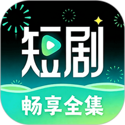 短剧全集2026官方新版图标