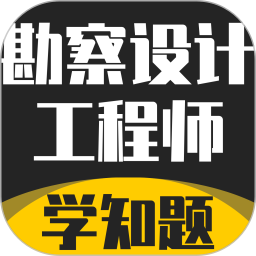 勘察设计工程师考试题库2026官方新版图标