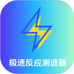 极速反应测速器2026官方新版图标