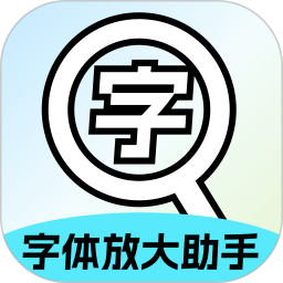字体放大助手2026官方新版图标
