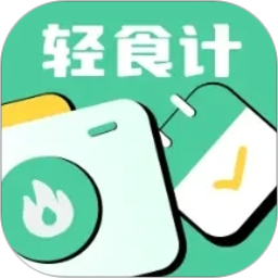 轻食计2026官方新版图标