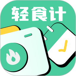 轻食计2026官方新版图标