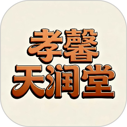 孝馨天润堂2026官方新版图标