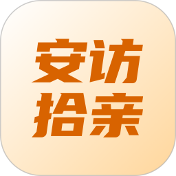 安访拾亲2026官方新版图标