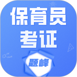 保育员考证题峰2026官方新版图标