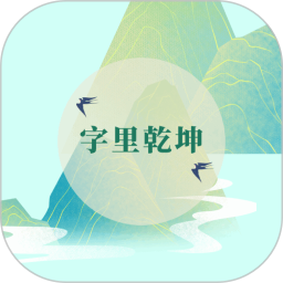 字里乾坤2026官方新版图标
