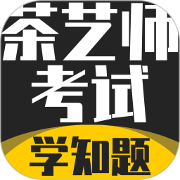 茶艺师考试学知题2026官方新版图标
