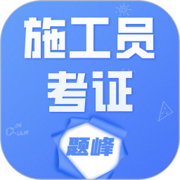 施工员考证题峰2026官方新版图标