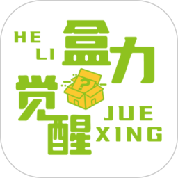 盒力觉醒抽盒机2026官方新版图标